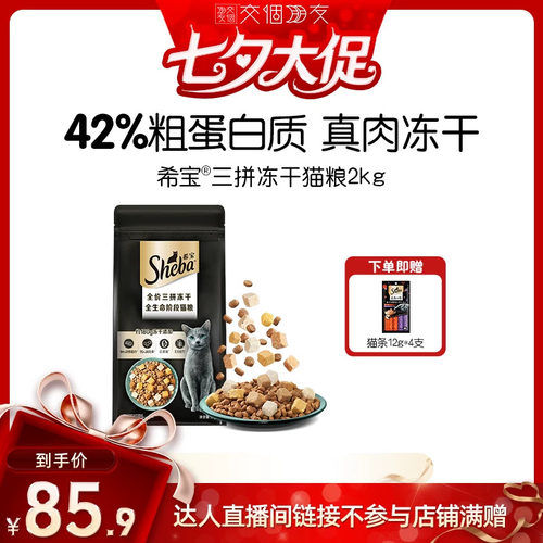 sheba希宝全价三拼冻干猫粮鸡肉
