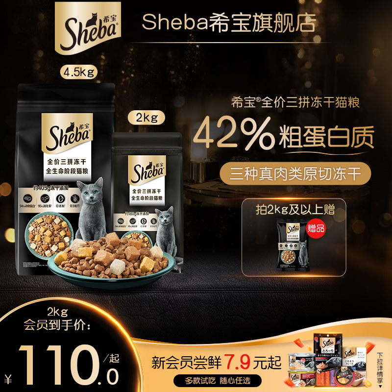 sheba希宝旗舰店全价三拼冻干猫粮成幼猫营养增肥猫主食官方正品