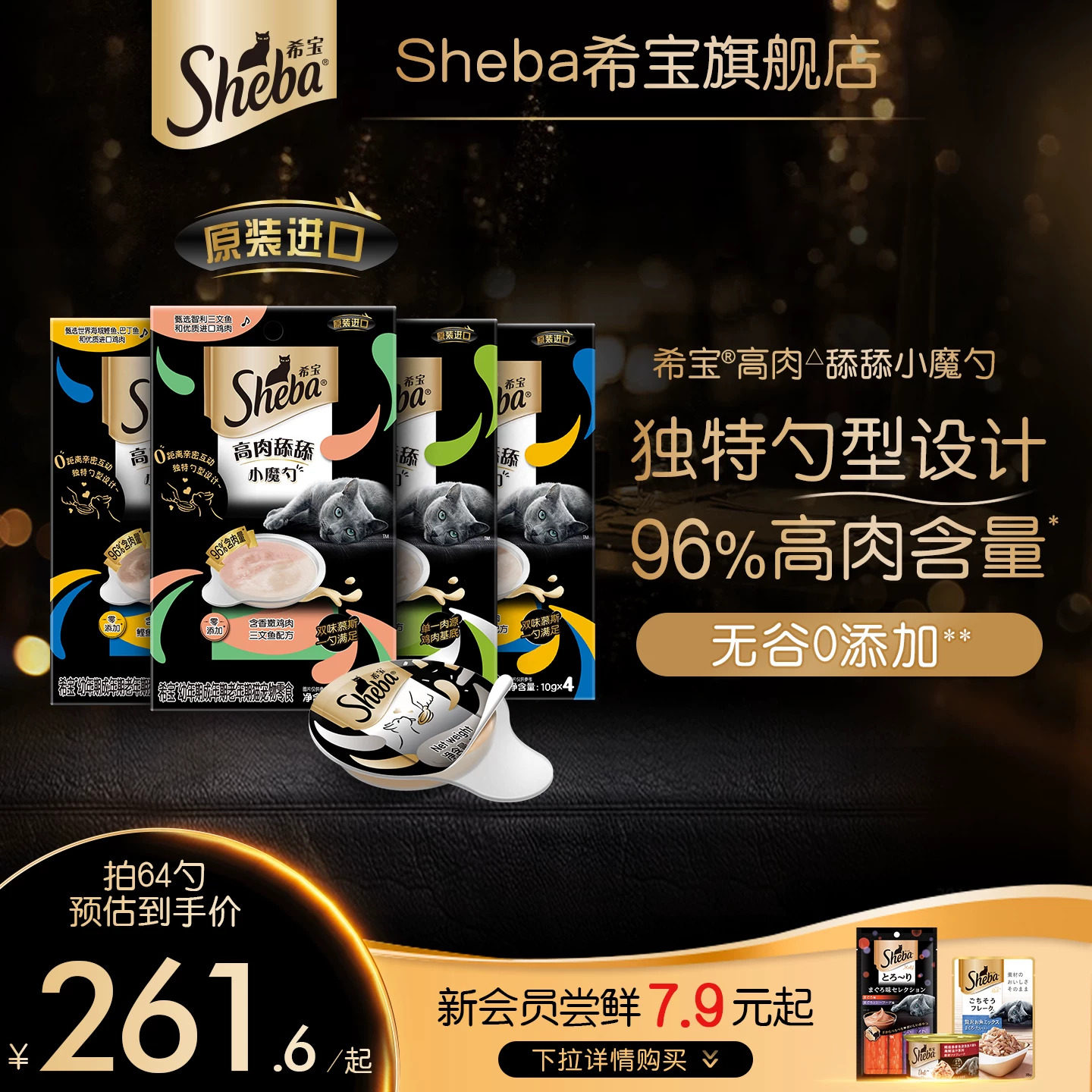 sheba希宝进口小魔勺全阶段营养猫咪零食猫条补水罐头舔舐湿粮