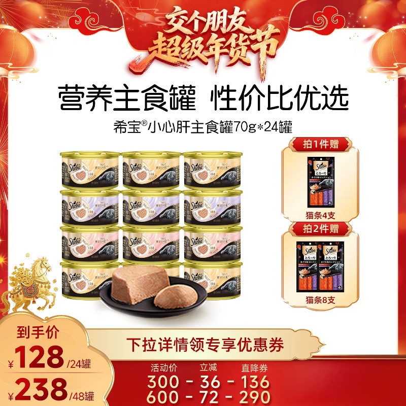 【交个朋友年货节】 sheba希宝小心肝全价慕斯主食罐24罐营养湿粮