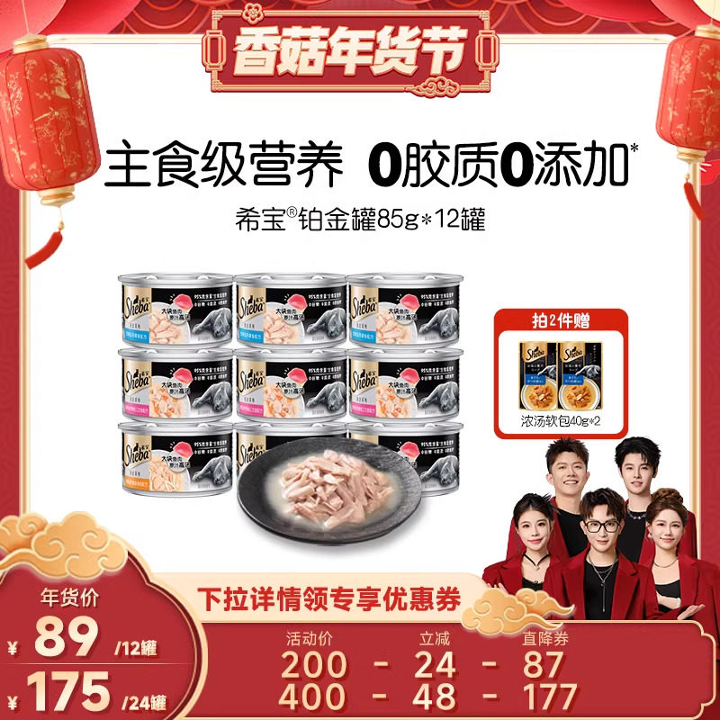 【香菇超级年货节】sheba希宝进口铂金罐12罐猫罐头主食级营养,宠物/宠物食品及用品,猫全价湿粮/主食罐,淘宝优惠券,粉丝福利购,淘宝优惠卷