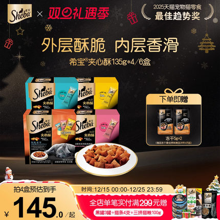 sheba希宝夹心酥135g*4盒进口猫饼干猫咪零食营养磨牙官方旗舰店