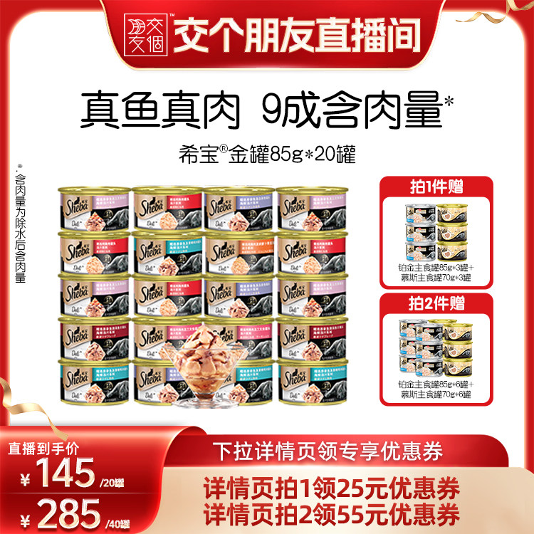 【交个朋友】sheba希宝金罐进口猫咪零食猫罐头营养补水湿粮鱼肉
