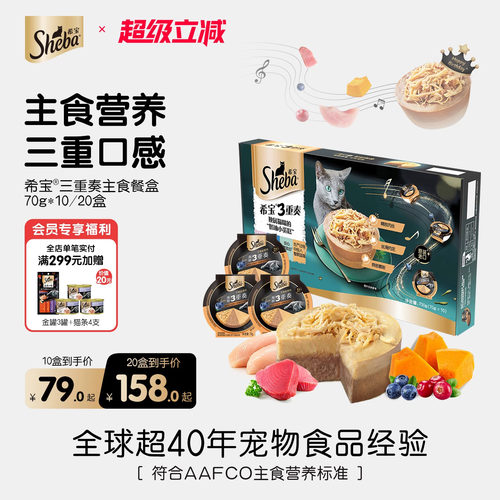 sheba希宝主食级营养三重奏餐盒