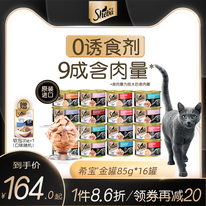 sheba希宝进口猫罐头金罐85g*16猫零食搭配主食营养补水无诱食剂
