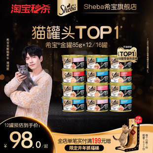 sheba希宝高肉补水原装进口猫罐头鱼肉鸡肉成猫猫咪零食金罐湿粮