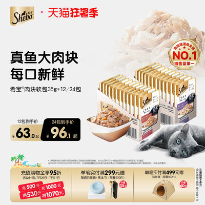 sheba希宝进口成猫软包餐包罐头35g12包猫湿粮营养妙鲜猫零食餐包