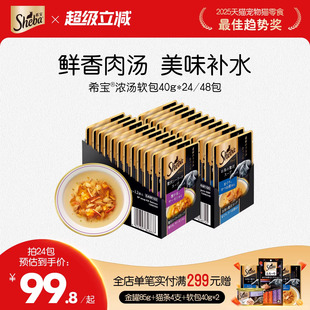 sheba希宝成猫浓汤软包罐头24包猫罐头猫零食湿粮包40g