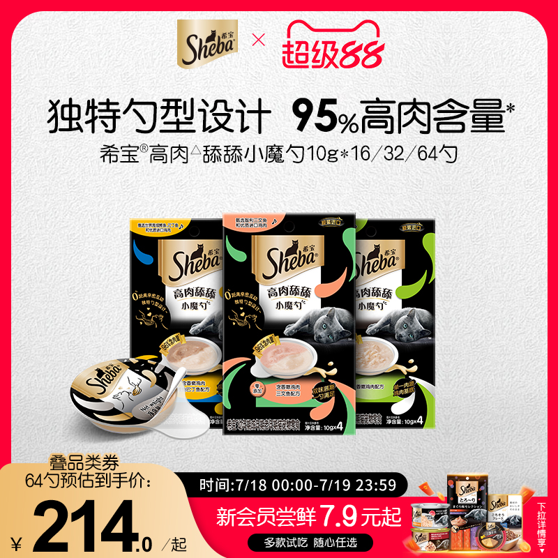 sheba希宝进口小魔勺全阶段营养猫咪零食猫条补水罐头舔舐湿粮