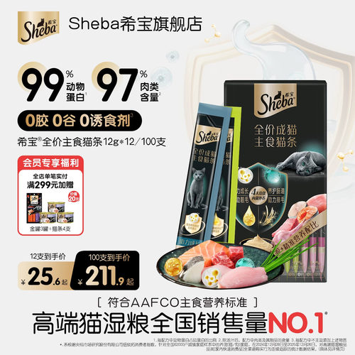 sheba希宝主食猫条99%动物蛋白