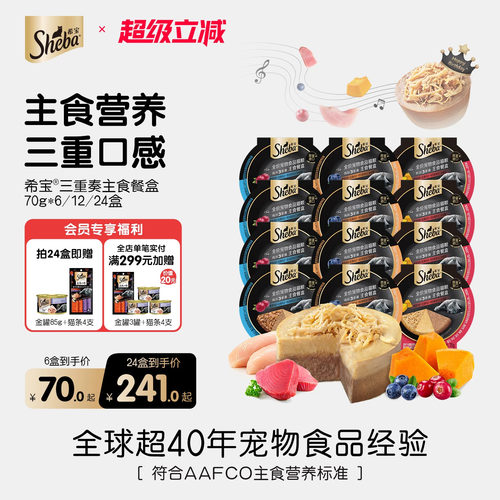 sheba希宝主食级营养三重奏餐盒
