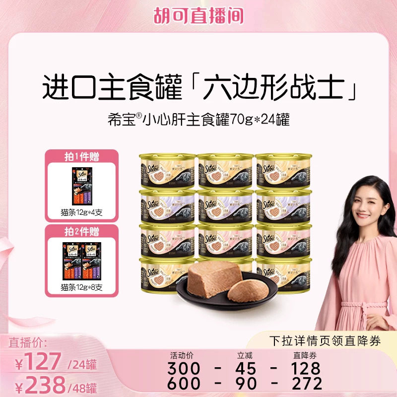 【胡可直播间】sheba希宝小心肝全价主食罐慕斯猫咪罐头进口湿粮