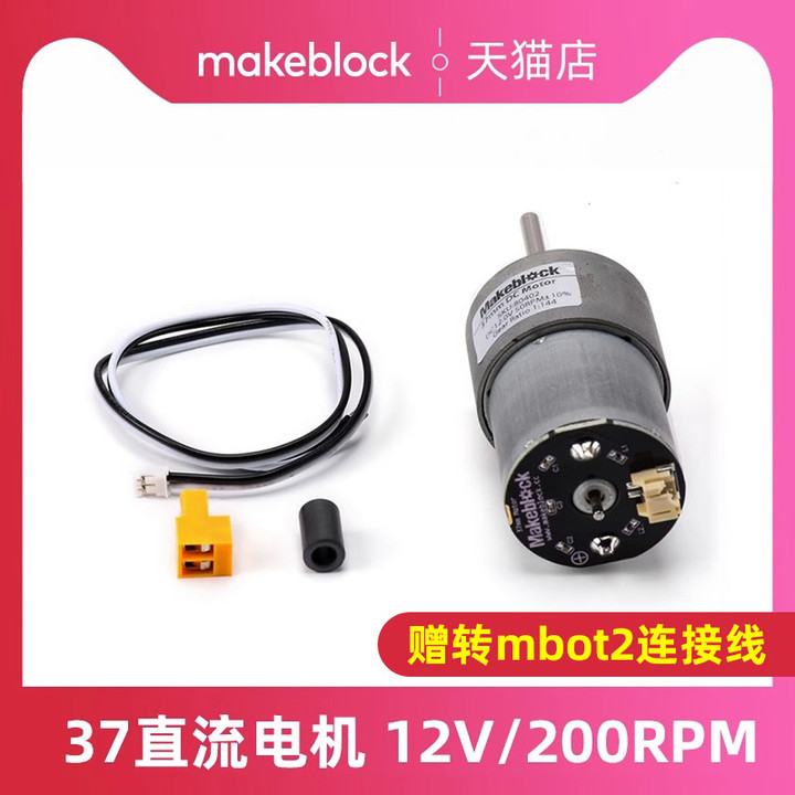 makeblock 37直流电机 支架 12V 200RPM 赠适配mbot2线 智能设备 智能机器人 原图主图