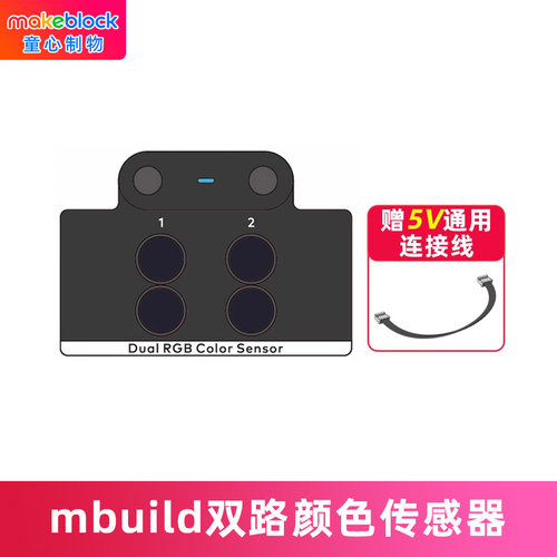 makeblockmbuild双路颜色传感器