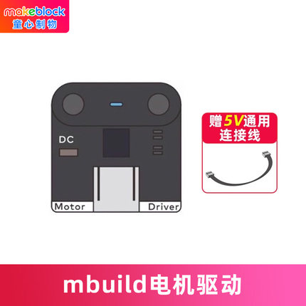 makeblock mbuild电机驱动童芯派mbot2光环板扩展配件机器人零件makeX比赛