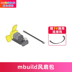 makeblock mbuild风扇包童芯派mbot2光环板传感器扩展配件机器人零件makeX比赛