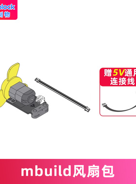 makeblock mbuild风扇包童芯派mbot2光环板传感器扩展配件机器人零件makeX比赛