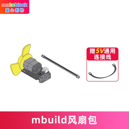makeblock mbuild风扇包童芯派mbot2光环板传感器扩展配件机器人零件makeX比赛