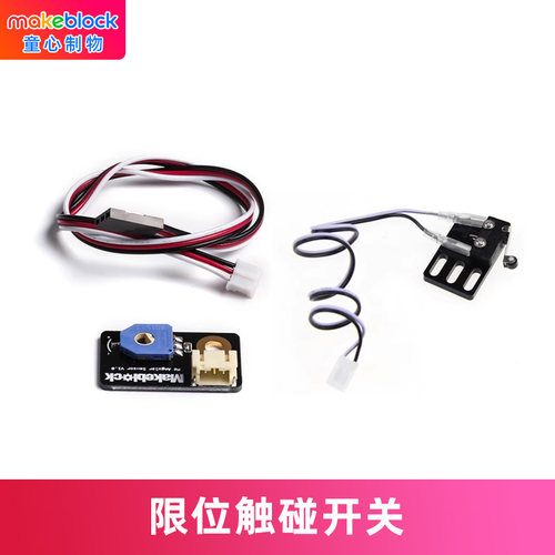 makeblock配件限位触碰开关