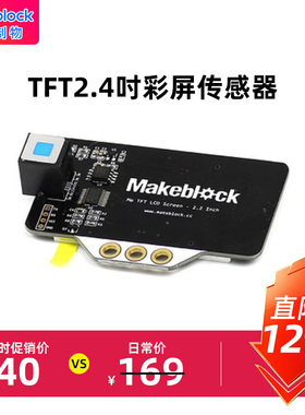 Makeblock TFT2.4寸彩屏传感器 编程机器人彩色显示屏
