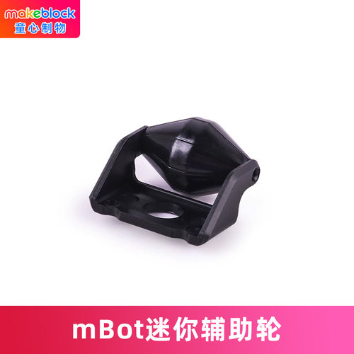 机器人迷你辅助轮makeblock