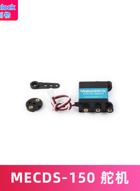 makeblock 零件 童心制物 MakeX 机器人赛事 MECDS-150 舵机