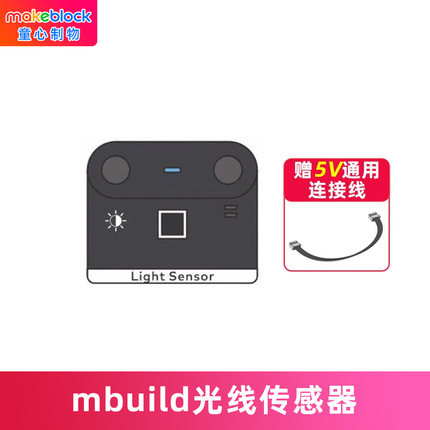 makeblock mbuild光线传感器童芯派mbot2光环板扩展配件机器人零件makeX比赛