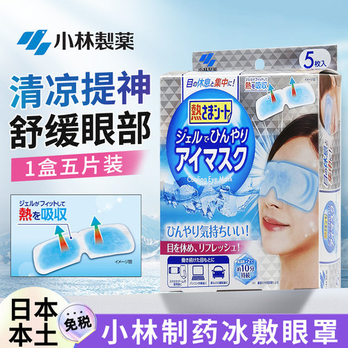 日本小林制药冰敷眼罩缓解疲劳