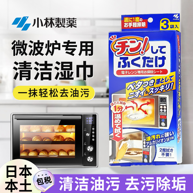 日本小林制药微波炉清洁神器蒸汽一抹净厨房湿巾强力去油污清洗剂