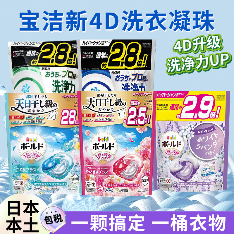 日本原装宝洁4D洗衣球凝珠碧浪抗菌含柔顺剂去污洗衣液留香替换装