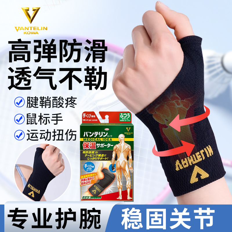 手腕腱鞘专用护腕日本kowa正品