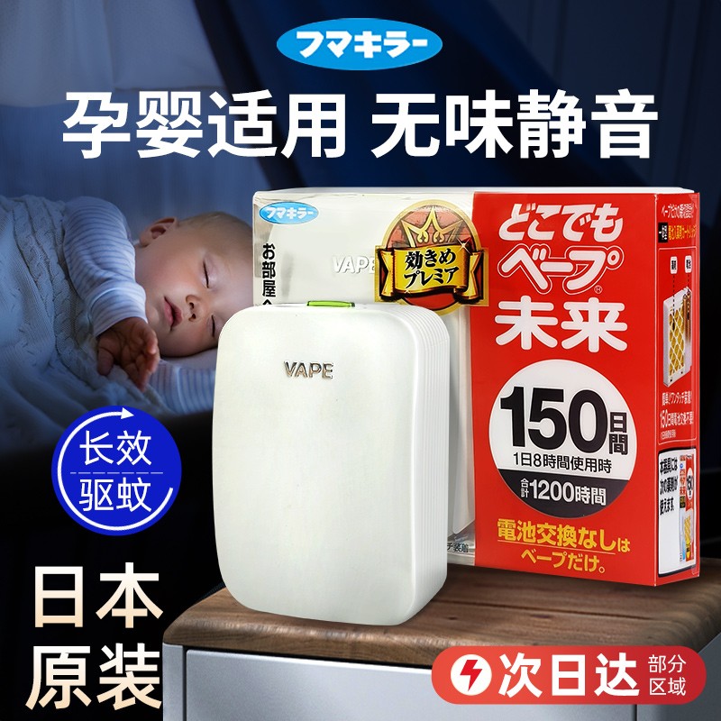 日本vape驱蚊器未来替换芯 150日孕婴专用驱蚊子防蚊室内驱蚊神器 居家日用 超声波驱蚊器/电子驱蚊器 原图主图