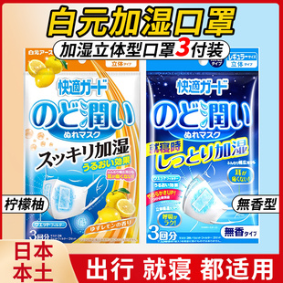 日本白元 加湿口罩防干燥透气一次性滋润喉咙外出立体柠檬睡眠口罩