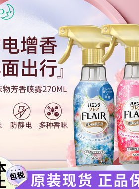 日本花王FLAIR防静电喷雾火锅除皱臭味去静电衣物柔顺剂持久留香