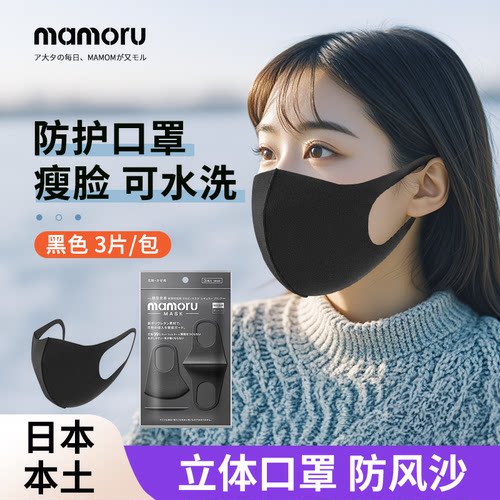 日本mamoru口罩明星网红同款防花粉可水洗透气灰黑防晒口罩3枚装