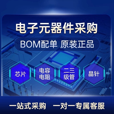 电子元器件bom表配单报