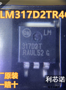 进口 LM317D2TR4G TO-263 丝印317D2T 1.5A可调正输出线性稳压器