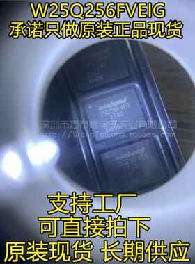 万泰隆全新原装 进口 W25Q256FVEIG 25Q256FVEG WSON8 储器IC芯片