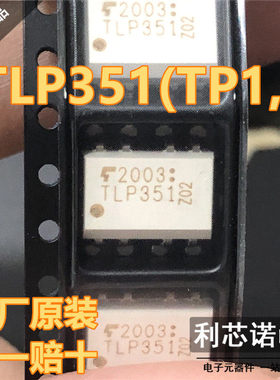 原装正品 TLP351 TLP351(TP1.F) 丝印TLP351 SOP8封装  假一赔十