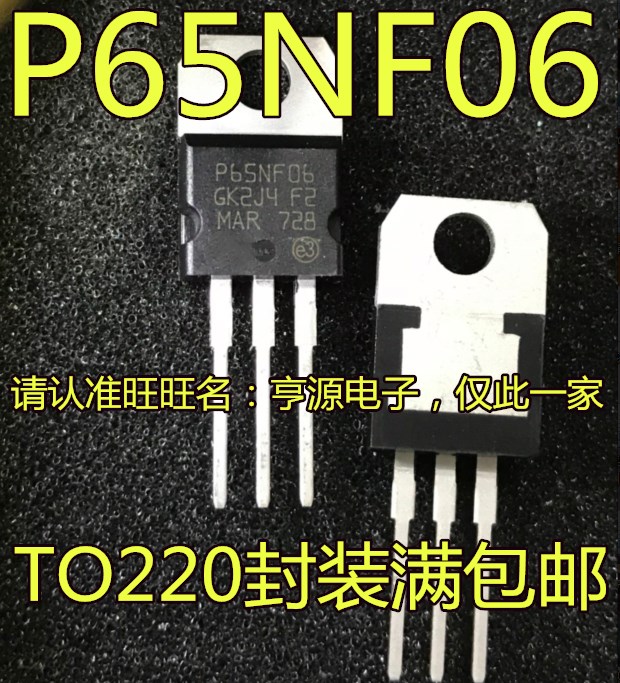 全新 STP65NF06三极MOS管 65A60V TO220 P65NF06质量保证