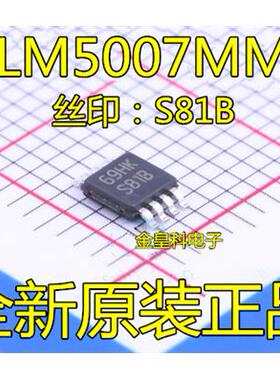 LM5007 LM5007MM LM5007MMX 丝印 S81B 全系列 原装现货热卖