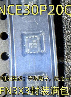 NCE30P20Q DFN3X3封装 集成电路，质量保证 欢迎咨询 现货