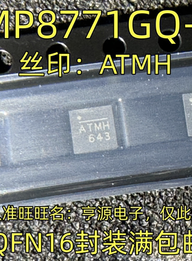 MP8771GQ-Z 丝印：ATMH QFN16封装 集成电路，质量保证 欢迎咨询
