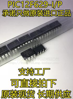 PIC12F629-I/P 直插DIP8 8位闪存微控制器 全新原装正品PIC12F629