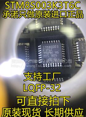 万泰隆 STM8S003K3T6C QFP32 全新原装现货 量大价优 一祇起拍