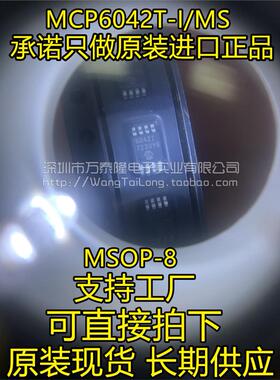 万泰隆 MCP6042T-I/MS 6042I MSOP8 MICROCHIP 微芯 运算放大器