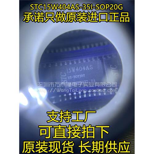 万泰隆STC15W404AS-35IO