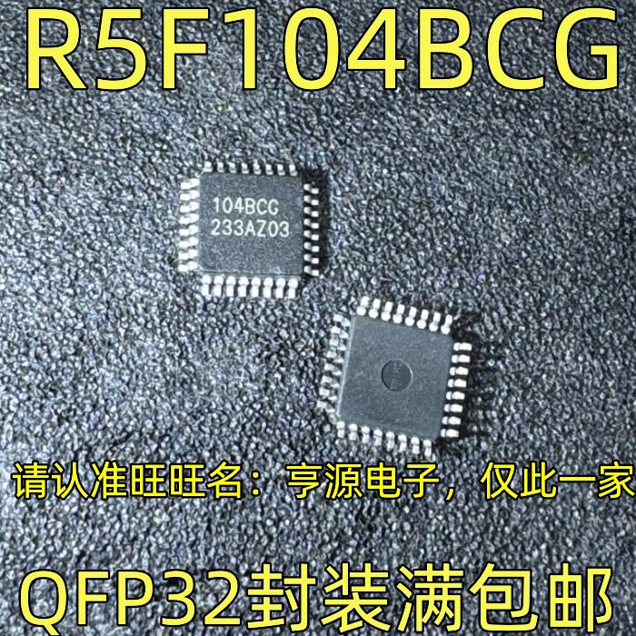 R5F104BCG 104BCG  QFP32 进口热卖型号 质量保证 欢迎咨询