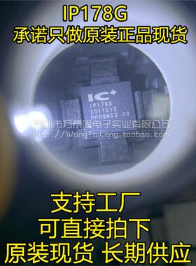万泰隆 IP178G IP178 QFN68 贴片 以太网交换机芯片 全新原装进口