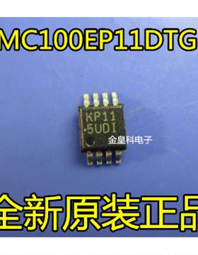 深圳店 MC100EP11DTG  丝印：KP11 MSOP8 全新原装正品 现货